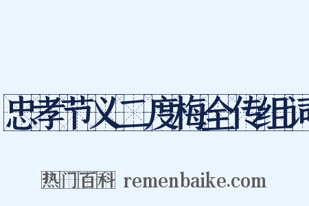 忠孝节义二度梅全传组词是什么意思的图片